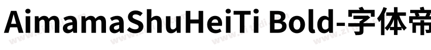 AimamaShuHeiTi Bold字体转换